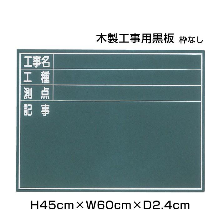 木製黒板 H45cm W60cm 木製工事用黒板 枠なし 粉受けなし 黒板 木製 チョークボード 工事現場 写真検査用 現場 管理ボード Ni Kk D Ni Kk D 看板ならいいネットサインヤフー店 通販 Yahoo ショッピング