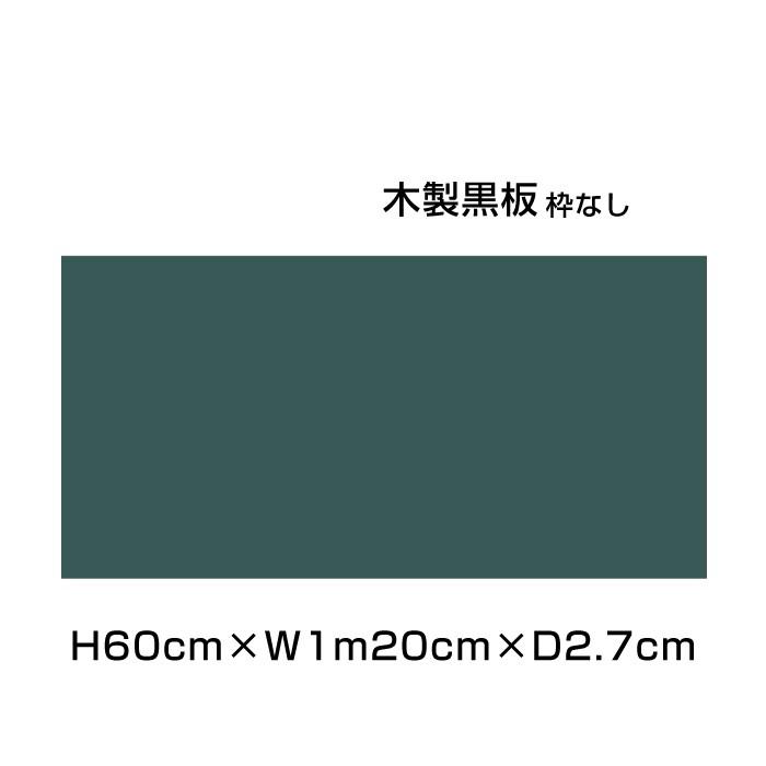 木製黒板 H60cm×W1m20cm グリーン 枠なし 粉受けなし 黒板 ブラックボード カフェ看板 店舗 POP メニューボード メニュー 店舗看板 ni-M24G