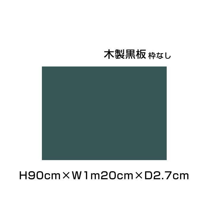 木製黒板 H90cm×W1m20cm グリーン 枠なし 粉受けなし 黒板 ブラックボード カフェ看板 店舗 POP メニューボード メニュー 店舗看板 ni-M34G
