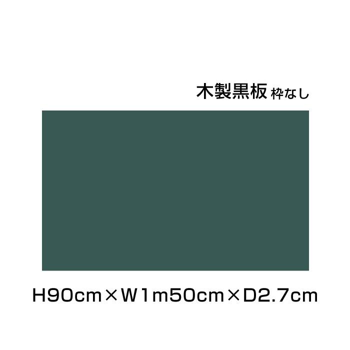 木製黒板 H90cm×W1m50cm グリーン 枠なし 粉受けなし 黒板 ブラックボード カフェ看板 店舗 POP メニューボード メニュー 店舗看板 ni-M35G