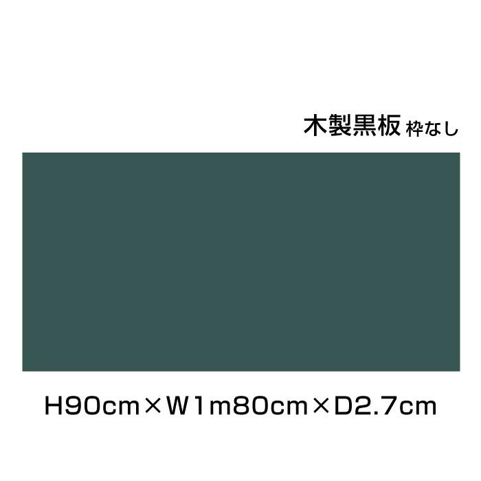 木製黒板 H90cm×W1m80cm グリーン 枠なし 粉受けなし 黒板 ブラックボード カフェ看板 店舗 POP メニューボード メニュー 店舗看板 ni-M36G