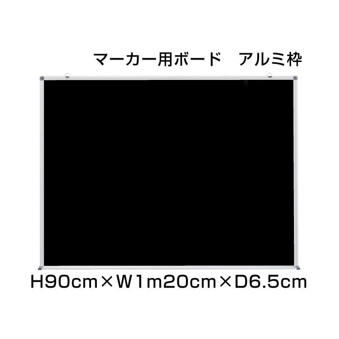 マーカー用ボード H60cm×W90cm マーキングカラーボード 壁掛け アルミ枠 マーカー ボード 予定表 掲示 表示 店舗 オフィス 事務用品 ni-MC34
