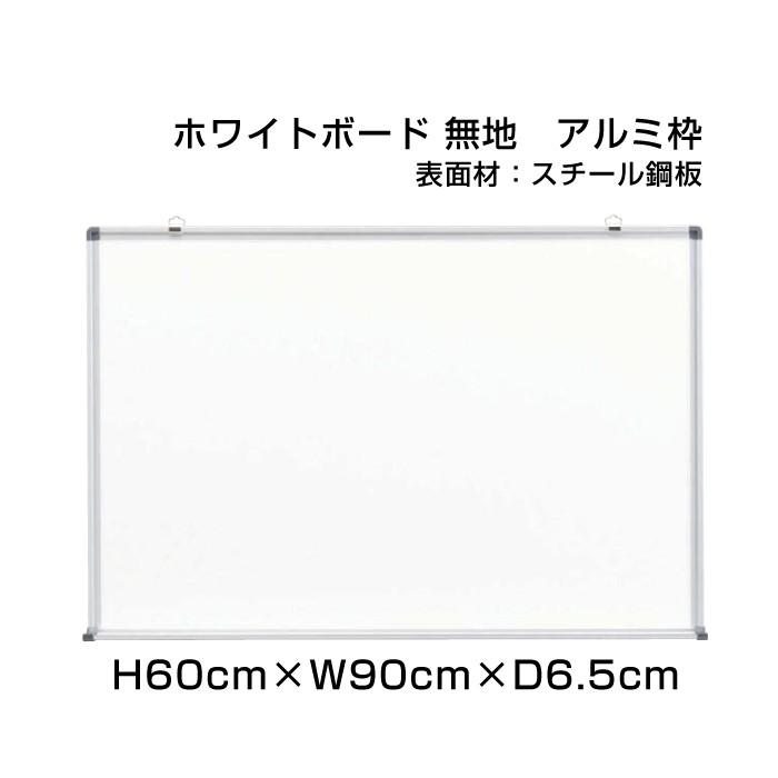 ホワイトボード H60cm×W90cm スタンダード 壁掛け アルミ枠 スチール仕様 ボード 予定表 掲示 表示 店舗 オフィス 事務用品 ni-W23