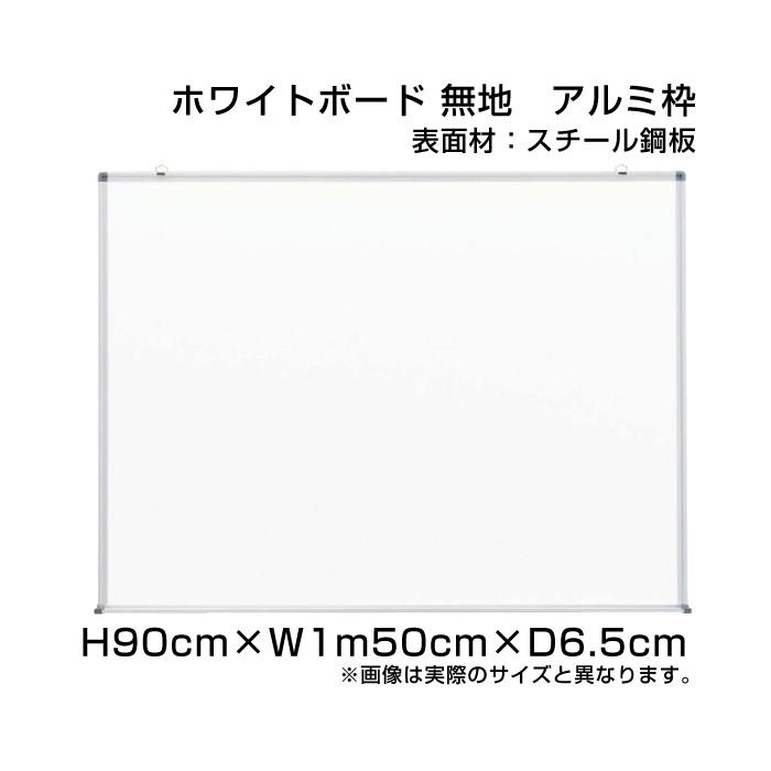 ホワイトボード H90cm×W1m50cm スタンダード 壁掛け アルミ枠 スチール仕様 ボード 予定表 掲示 表示 店舗 オフィス 事務用品 ni-W35