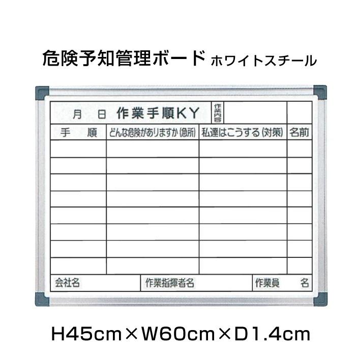 危険予知活動表 ホワイトスチール H45cm×W60cm 危険 標識 看板 掲示 スチール ホワイトボード 現場 管理 ボード 作業手順 ni-WKY152-C｜e-netsign