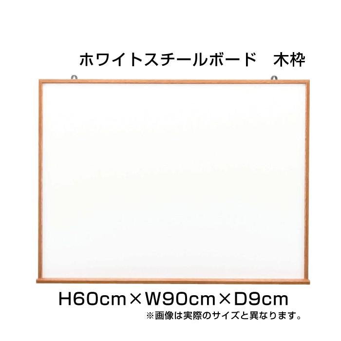 マーカー用ボード H60cm×W90cm ホワイトスチールボード 木枠 壁掛け アルミ枠 ホワイトボード マーカー ボード 予定表 店舗 オフィス 事務用品 ni-WM23