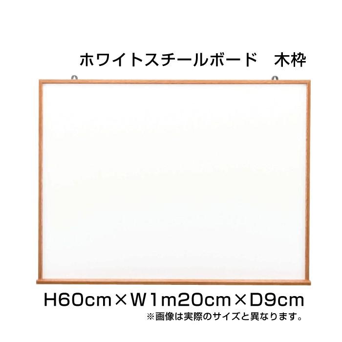 マーカー用ボード H60cm×W1m20cm ホワイトスチールボード 木枠 壁掛け アルミ枠 ホワイトボード マーカー ボード 予定表 店舗 オフィス 事務用品 ni-WM24