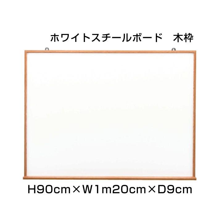 マーカー用ボード H90cm×W1m20cm ホワイトスチールボード 木枠 壁掛け アルミ枠 ホワイトボード マーカー ボード 予定表 店舗 オフィス 事務用品 ni-WM34