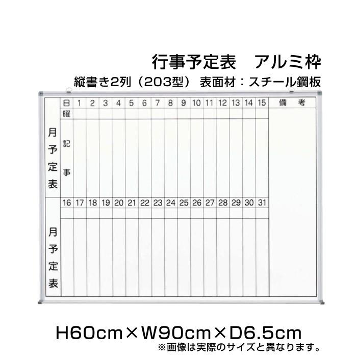 月行事予定表 ホワイトボード H60cm×W90cm 縦書き2段 (203型) アルミ枠 スチール仕様 壁掛け 予定表 日程表 月行事 オフィス 事務用品 ni-WS23-203