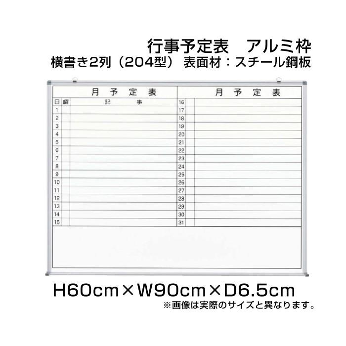 月行事予定表 ホワイトボード H60cm×W90cm 横書き2列 (204型) アルミ枠 スチール仕様 壁掛け 予定表 日程表 月行事 オフィス 事務用品 ni-WS23-204