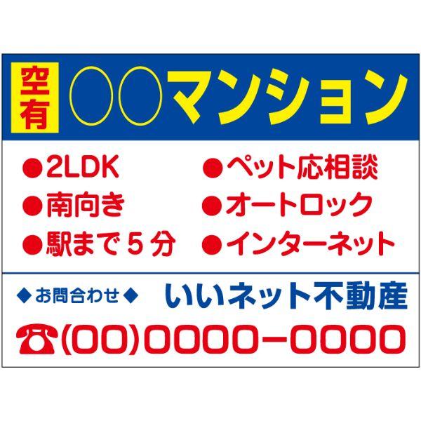 空有 マンション 看板 入居者募集 アパート 賃貸 不動産看板 H45×W60cm