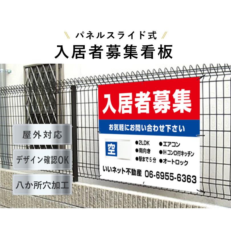 入居者募集 スライド看板 H750×W1000mm / 空満切替 入居者募集看板