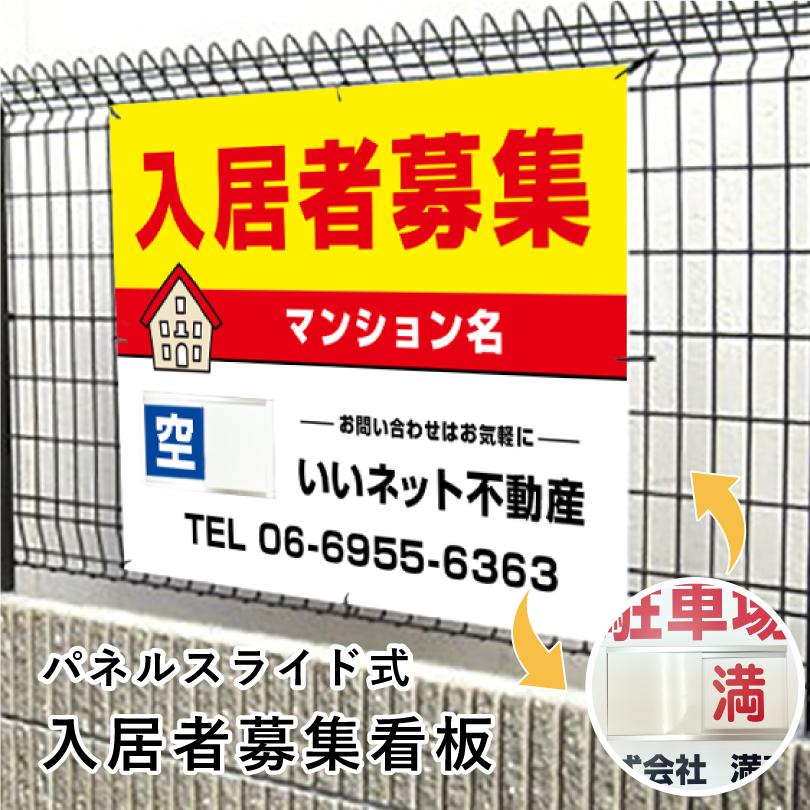 入居者募集 スライド看板 H750×W1000mm / 空満切替 入居者募集看板