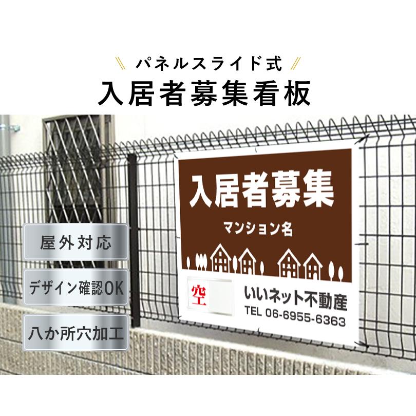 入居者募集 スライド看板 H750×W1000mm / 空満切替 入居者募集看板