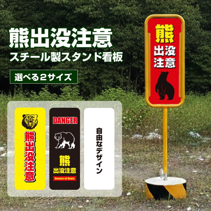 熊出没注意看板 スチール置き看板 両面広告 クマ注意 熊警戒看板 クマ