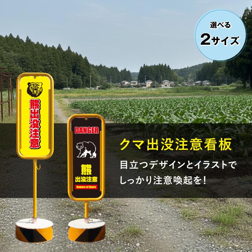熊出没注意看板 スチール置き看板 両面広告 クマ注意 熊警戒看板 クマ