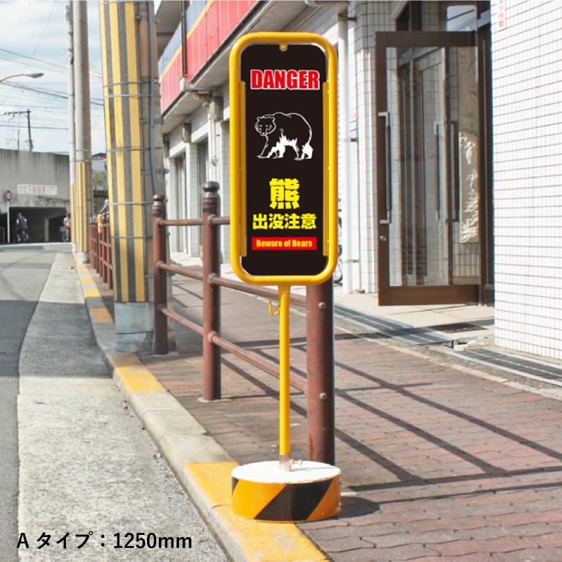 熊出没注意看板 スチール置き看板 両面広告 クマ注意 熊警戒看板 クマ