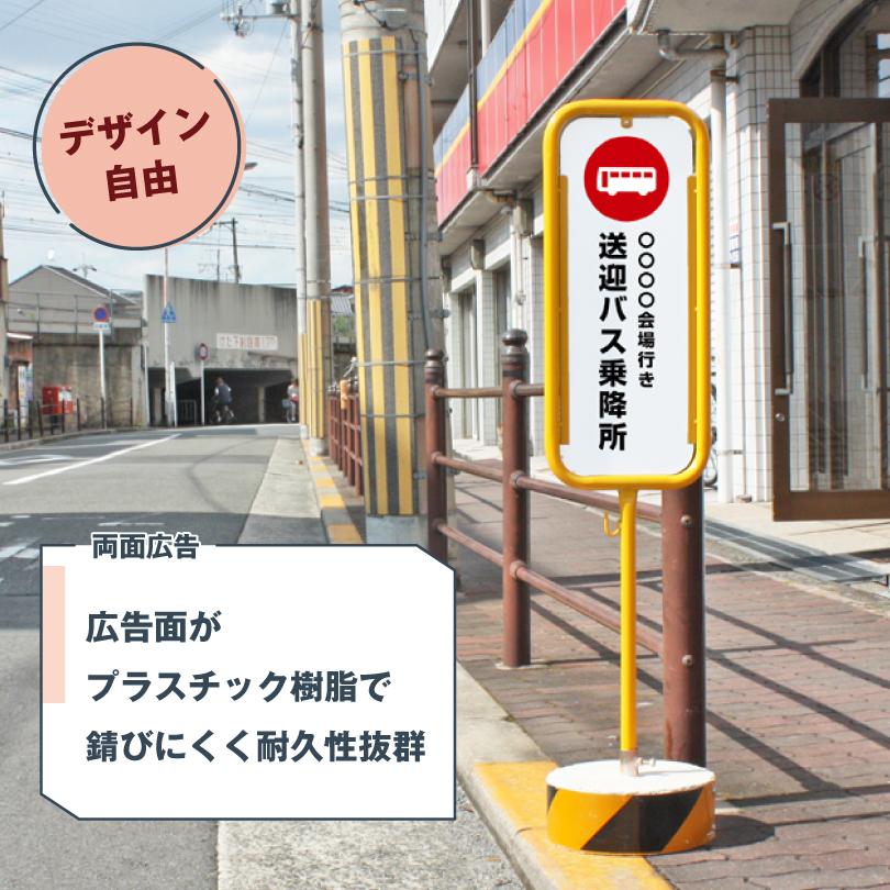 デザイン自由』スチール置き看板 バスのりば看板 / 屋外 両面 バス停