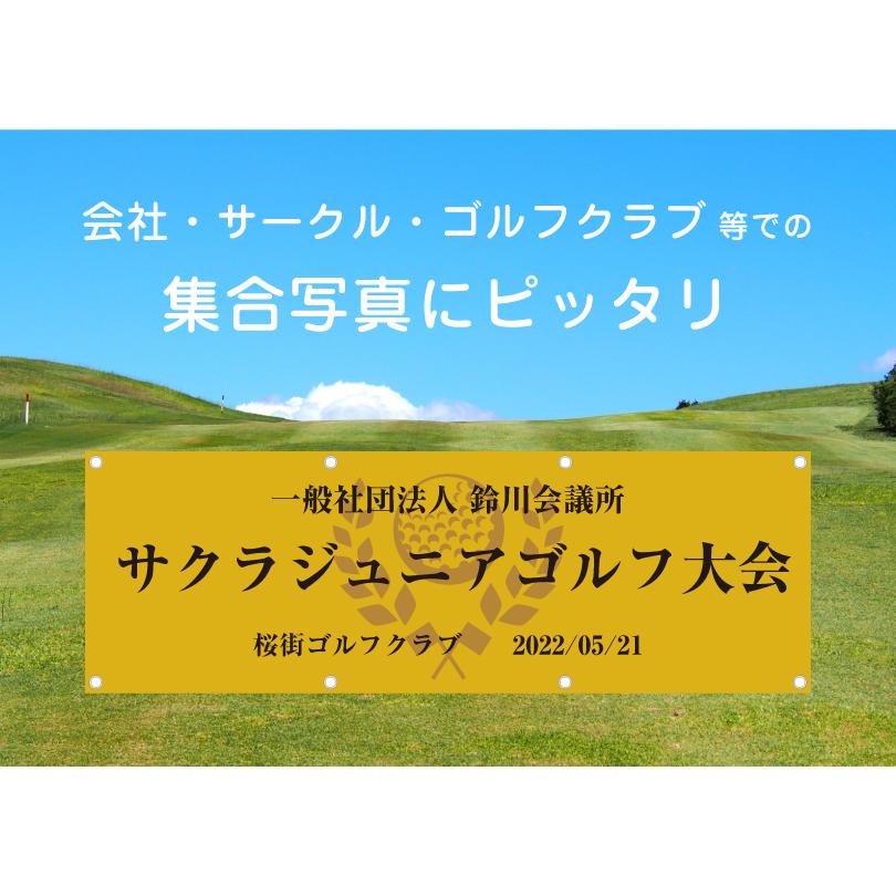 ゴルフコンペ 横断幕 H60cm×W1m80cm ターポリン ゴルフ大会 ゴルフスクール イベント 会社 ゴルフ選手権 ゴルフトーナメント オリジナル odm-golf60-180｜e-netsign｜04