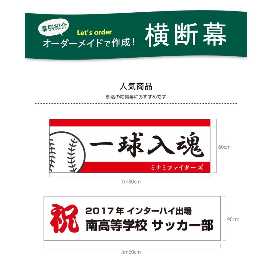 オーダーメイド　横断幕　120cm×630cm　オリジナル　odm120-630　屋外対応　垂れ幕　応援幕　旗　応援幕　懸垂幕　応援旗　横幕　タペストリー　横断幕