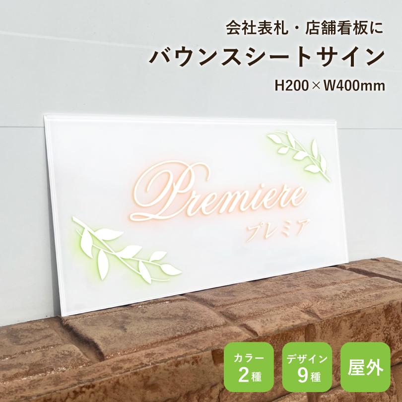バウンスシートサイン H200×W400×t5mm 透明アクリル 表札 店舗看板