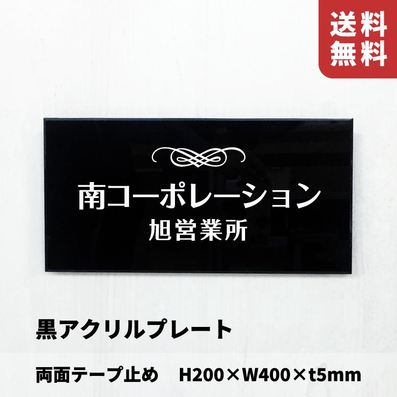 黒アクリルプレート 両面テープ止め H200×W400×t5mm 屋外用 おしゃれな