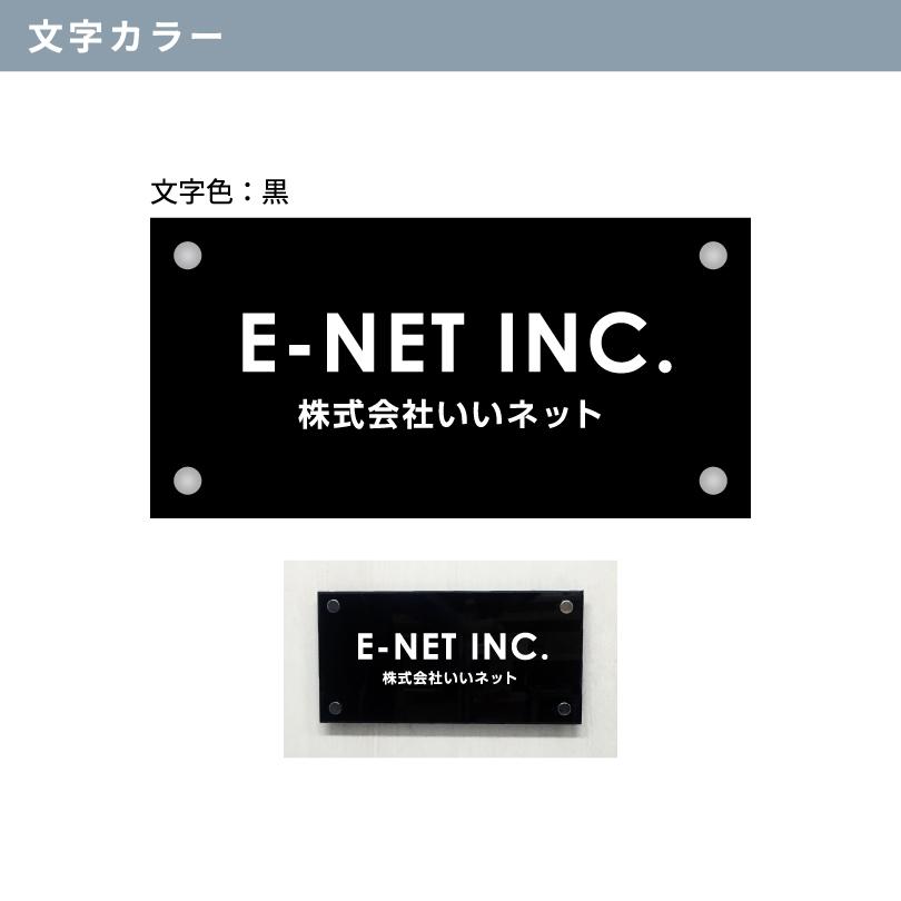 黒アクリルプレート 化粧ビス止め H200×W400×t5mm 屋外用 おしゃれな