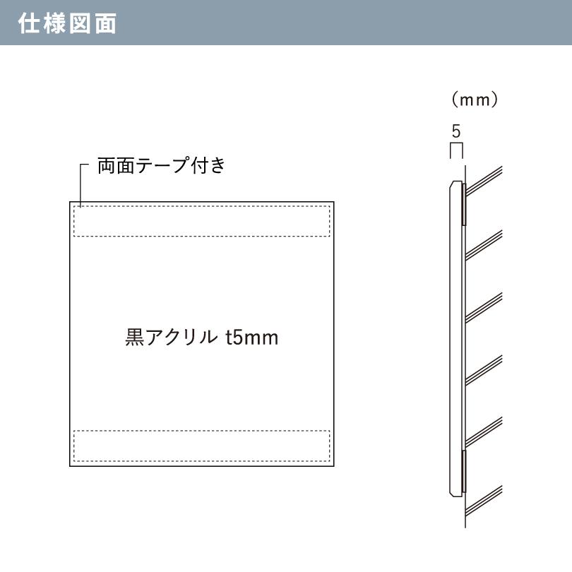 黒アクリルプレート 両面テープ止め H300×W300×t5mm 屋外用 おしゃれな