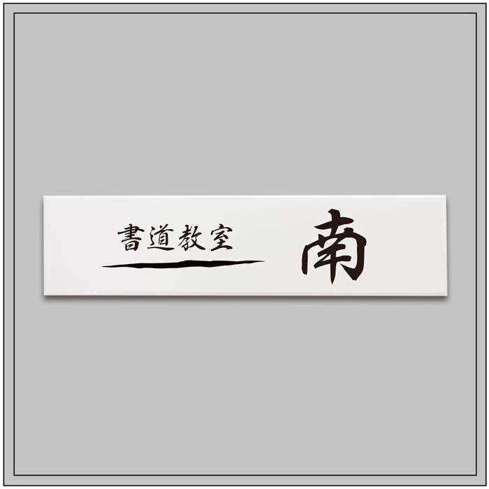 白アクリル銘板 H100×W400mm 両面テープ止め アクリル マンション看板