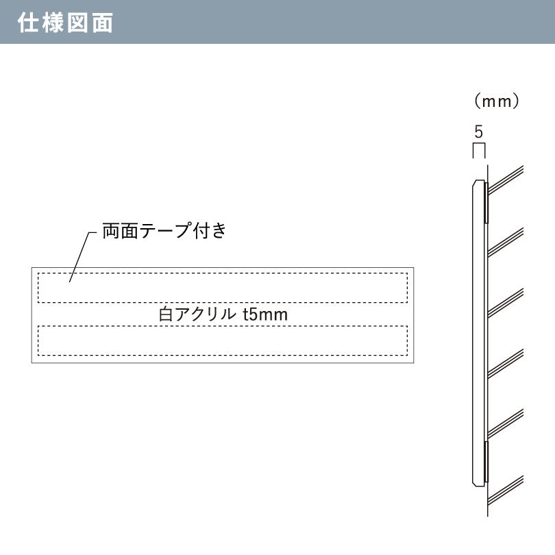 白アクリルプレート 両面テープ止め H100×W400×t5mm スコッチシート