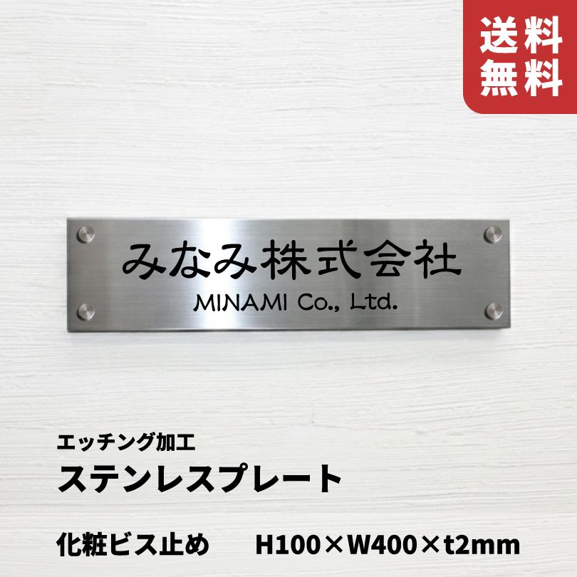 ステンレス銘板 ボルト出し H100×W400×t2mm 文字エッチング加工 送料