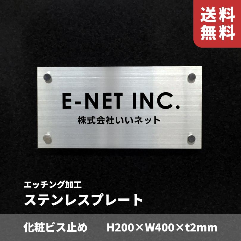 ステンレス銘板 ボルト出し H200×W400×t2mm 文字エッチング加工 送料
