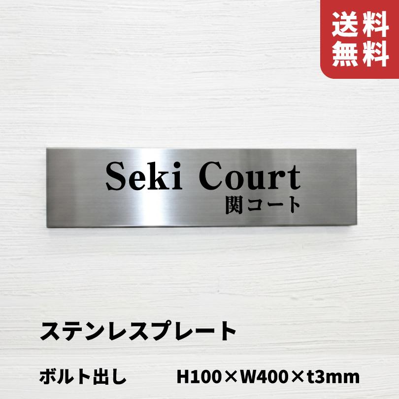 ステンレス銘板 ボルト出し H100×W400×t3mm 屋外用 おしゃれ 会社銘板
