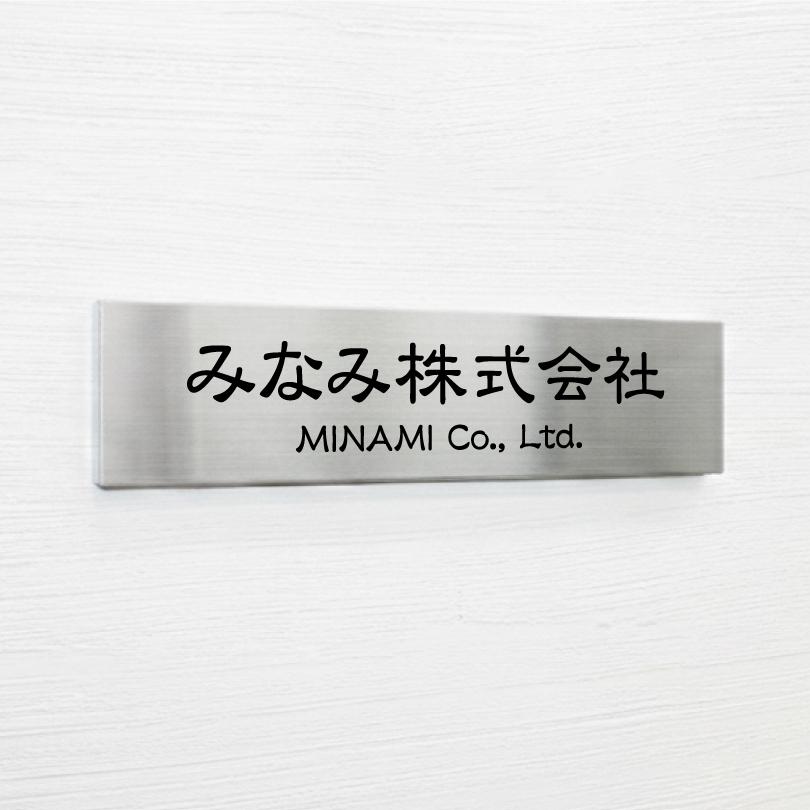 ステンレス銘板 ボルト出し H100×W400×t3mm 屋外用 おしゃれ 会社銘板