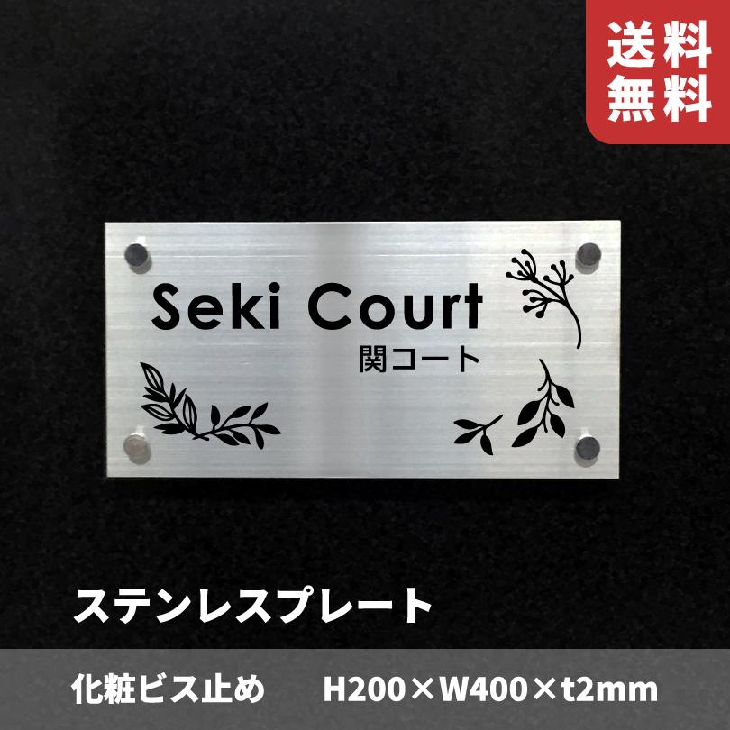 ステンレス銘板 化粧ビス止め H200×W400×t2mm 屋外用 おしゃれ 会社