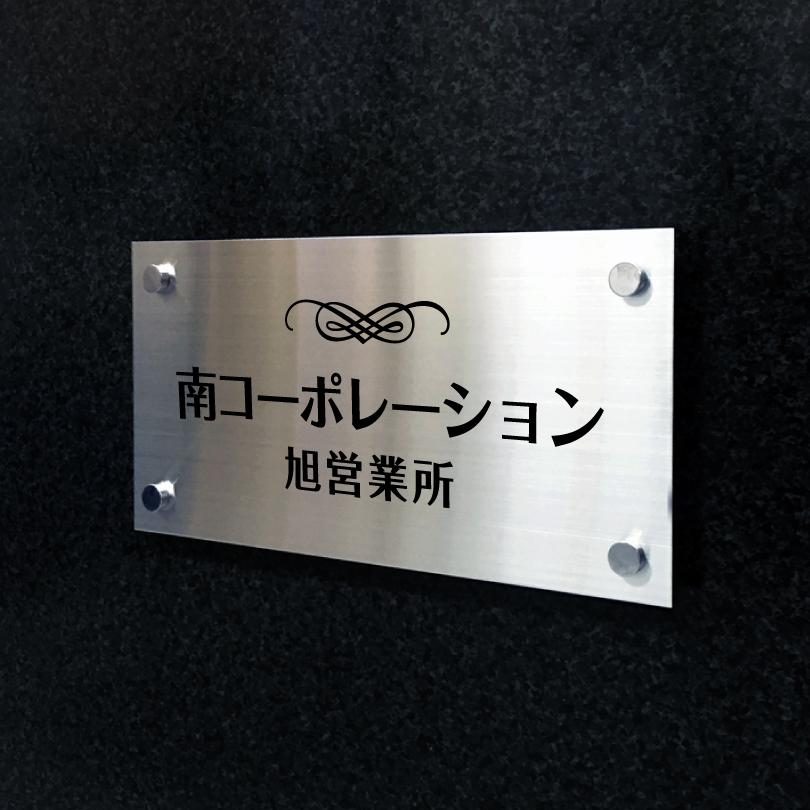 ステンレス銘板 化粧ビス止め H200×W400×t2mm 屋外用 おしゃれ 会社