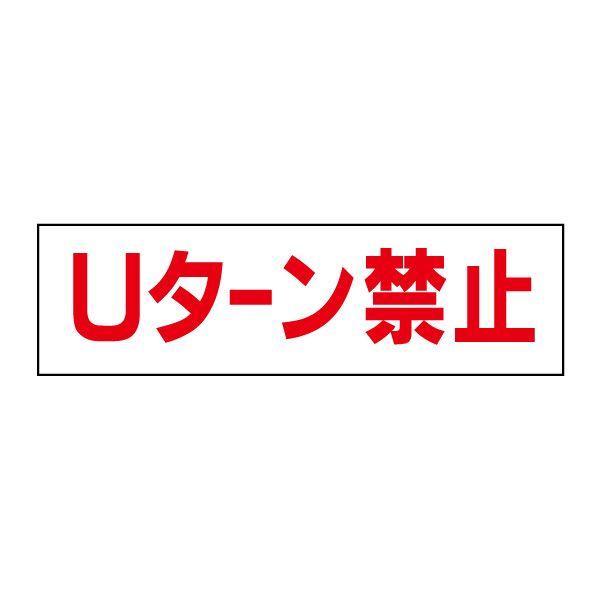 Uターン禁止 注意 ステッカー H10×W35cm シール OP-28STY | ブランド登録なし