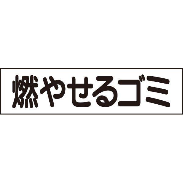 ■燃やせるゴミ プレート 看板 標識 H10×W40cm ゴミ置き場 OP-37 | ブランド登録なし