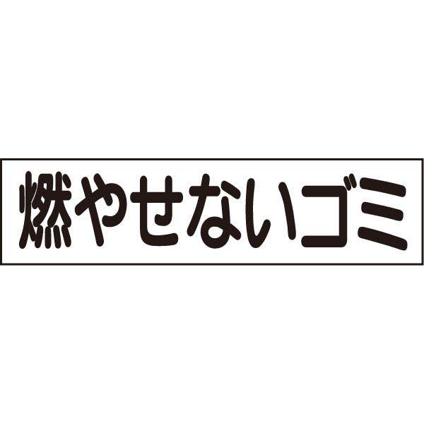 ■燃やせないゴミ プレート 看板 標識 H10×W40cm ゴミ置き場 OP-38 | ブランド登録なし