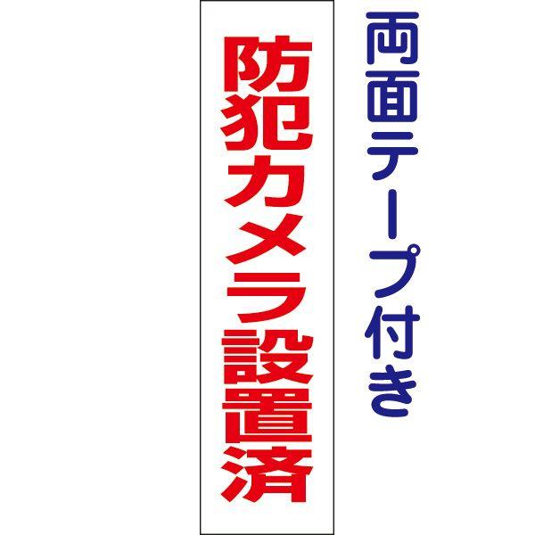 両面テープ付き 防犯カメラ設置済 プレート 看板 H40×W10cm カメラ op-52T-r｜e-netsign