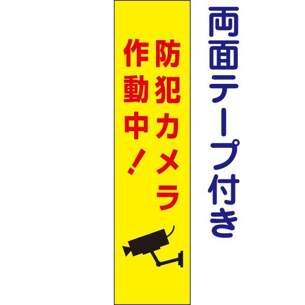 両面テープ付き 防犯カメラ作動中 プレート 看板 H40×W10cm カメラ イラスト入り op-56T-r｜e-netsign