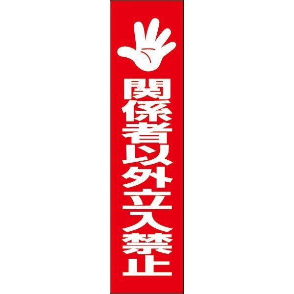 関係者以外立入禁止 注意 プレート 看板 標識 H40×W10cm 立ち入り禁止 OP-67T | ブランド登録なし