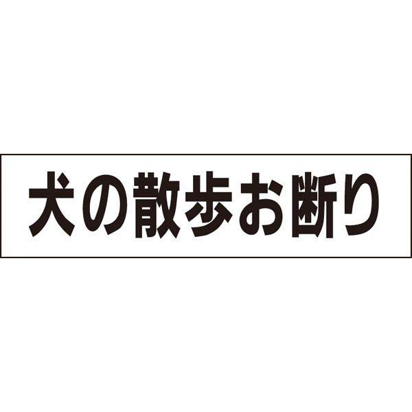 ■犬の散歩お断り 注意 プレート 看板 標識 H10×W40cm ペット 散歩禁止 OP-7 | ブランド登録なし
