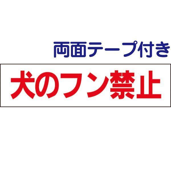 両面テープ付き 犬のフン禁止 注意 プレート 看板 H10 W40cm 犬 糞 フン 対策 Op 8 R Op 8 R 看板ならいいネットサインヤフー店 通販 Yahoo ショッピング