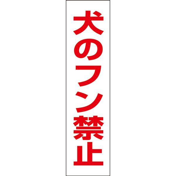 犬のフン禁止 注意 プレート 看板 標識 H40 W10cm 犬 糞 散歩マナー フン 対策 Op 8t Op 8t 看板ならいいネットサインヤフー店 通販 Yahoo ショッピング