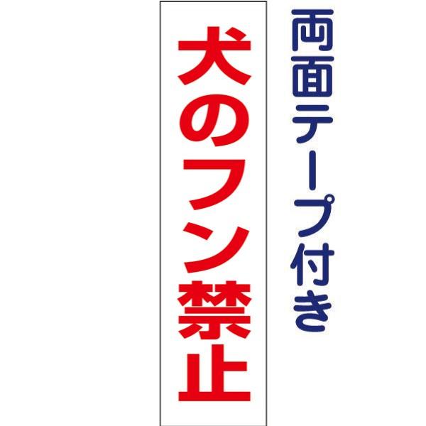 両面テープ付き 犬のフン禁止 注意 プレート 看板 標識 H40 W10cm 犬 糞
