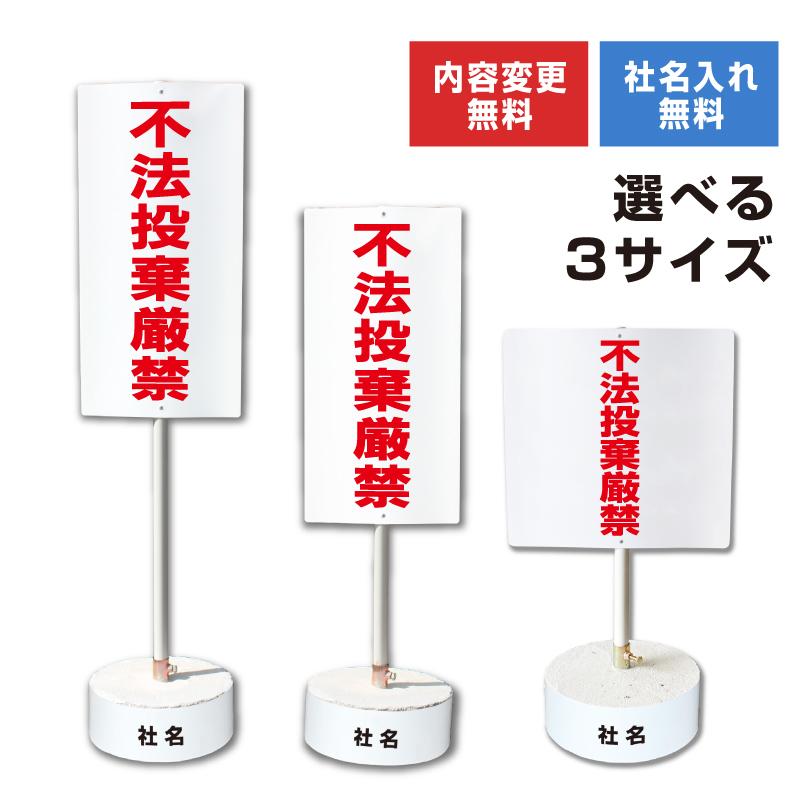 内容変更可能 社名入り』 まかせなサイン 両面広告 『不法投棄厳禁