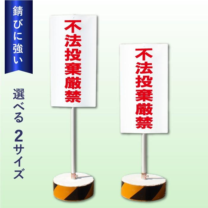 不法投棄厳禁 スタンド看板 立て看板 屋外 両面 不法投棄 樹脂製 os-300 | ブランド登録なし