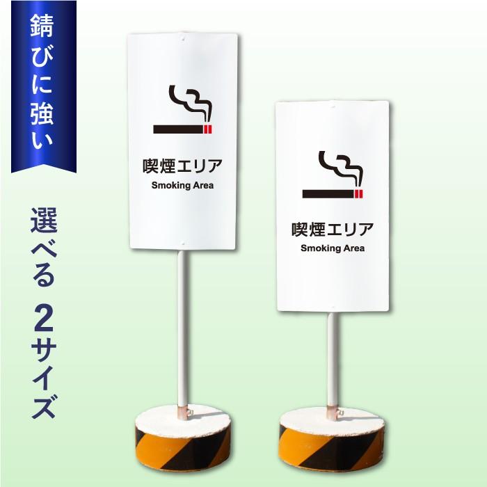 喫煙エリア スタンド看板 喫煙所 Smoking Area / 当店オリジナル！まかせなサイン 両面広告置き看板 立て看板 屋外 会社 ビル マンション 学校 病院 OS-43 | ブランド登録なし