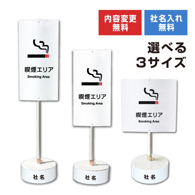 内容変更可能 社名入り』 まかせなサイン 両面広告 『 喫煙エリア